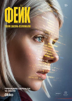 Фейк сериал 2025 смотреть онлайн бесплатно в хорошем качестве HD